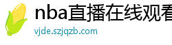 nba直播在线观看免费超清直播